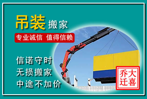 吉阳吊装大件搬家